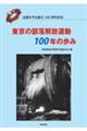 東京の部落解放運動100年の歩み