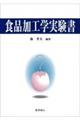 食品加工学実験書