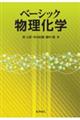 ベーシック物理化学