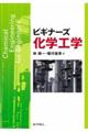 ビギナーズ化学工学