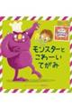 モンスターとこわーいてがみ