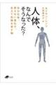 人体,なんでそうなった?