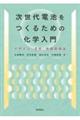次世代電池をつくるための化学入門