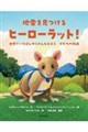 地雷を見つける ヒーローラット!