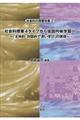 社会科授業4タイプから仮説吟味学習へ