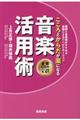 こころとからだが楽になる音楽活用術