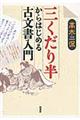 三くだり半からはじめる古文書入門
