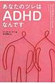 あなたのツレはADHDなんです
