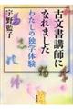 古文書講師になれました