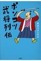 ポンコツ武将列伝
