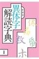 異体字解読字典 新装版