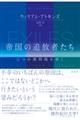 帝国の追放者たち