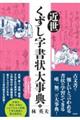 近世くずし字書状大事典