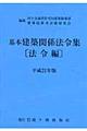 基本建築関係法令集 平成21年版 法令編