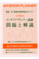 インテリアプランナー試験問題と解説 平成14年版