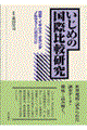 いじめの国際比較研究