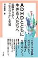 ADHDとともに生きる人たちへ