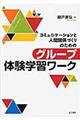 コミュニケーションと人間関係づくりのためのグループ体験学習ワーク