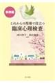 これからの現場で役立つ臨床心理検査【事例編】