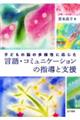 �q�ǂ��̔]�̑��l���ɉ������@����E�R�~���j�P�[�V�����̎w���Ǝx��