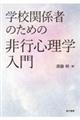 学校関係者のための非行心理学入門