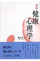 健康心理学 新版