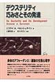 デクステリティ巧みさとその発達