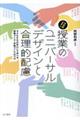 決定版! 授業のユニバーサルデザインと合理的配慮