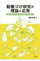 動機づけ研究の理論と応用