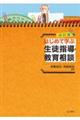 はじめて学ぶ生徒指導・教育相談 改訂版