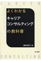 よくわかるキャリアコンサルティングの教科書