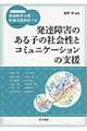 発達障害のある子の社会性とコミュニケーションの支援