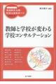 教師と学校が変わる学校コンサルテーション