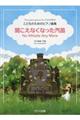 聞こえなくなった汽笛