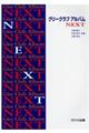 グリークラブアルバムNEXT