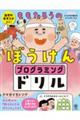 論理的思考力がつく!ももたろうのぼうけんプログラミングドリル