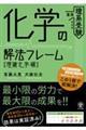 化学の解法フレーム【理論化学編】