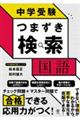 中学受験つまずき検索 国語