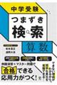 中学受験つまずき検索 算数