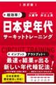 超効率!日本史年代サーキットトレーニング 改訂版