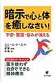 暗示で心と体を癒しなさい!