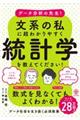 データ分析の先生!文系の私に超わかりやすく統計学を教えてください!
