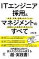 ITエンジニア採用とマネジメントのすべて