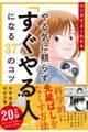 マンガでよくわかるやる気に頼らず「すぐやる人」になる37のコツ