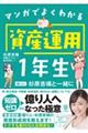 マンガでよくわかる 資産運用1年生