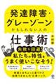 発達障害・グレーゾーンかもしれない人の仕事術