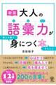 大人の語彙力が使える順できちんと身につく本 新版