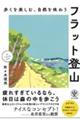 歩くを楽しむ、自然を味わう フラット登山