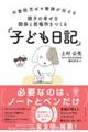 不登校児ゼロ教師が伝える親子の幸せな関係と居場所をつくる「子ども日記」