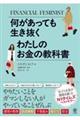何があっても生き抜く わたしのお金の教科書